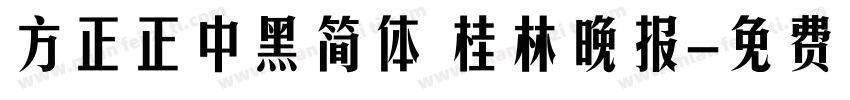 方正正中黑简体 桂林晚报字体转换